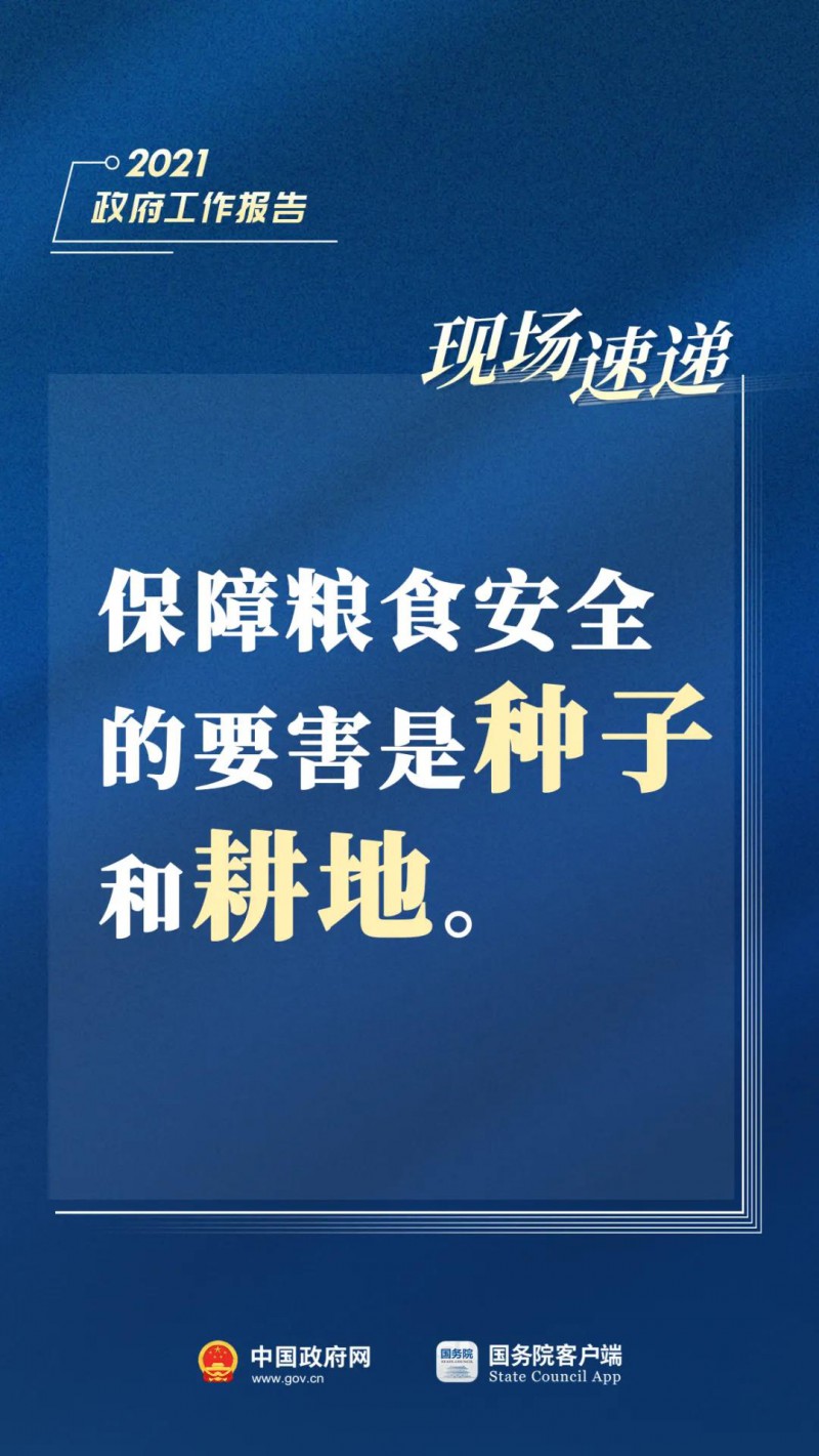 2021政府工作報告現場速遞——保障糧食安全的要害是種子和耕地