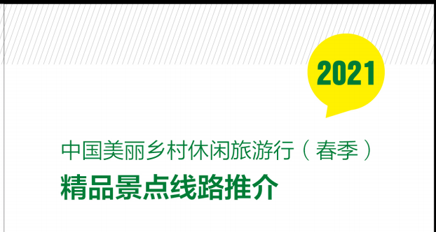 農業農村部推介55條春季精品鄉村旅游線路