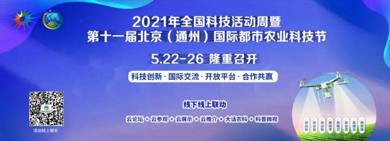 2021年全國科技活動周暨第十一屆北京（通州）國際都市農業科技節”在北京國際都市農業科技園隆重開幕