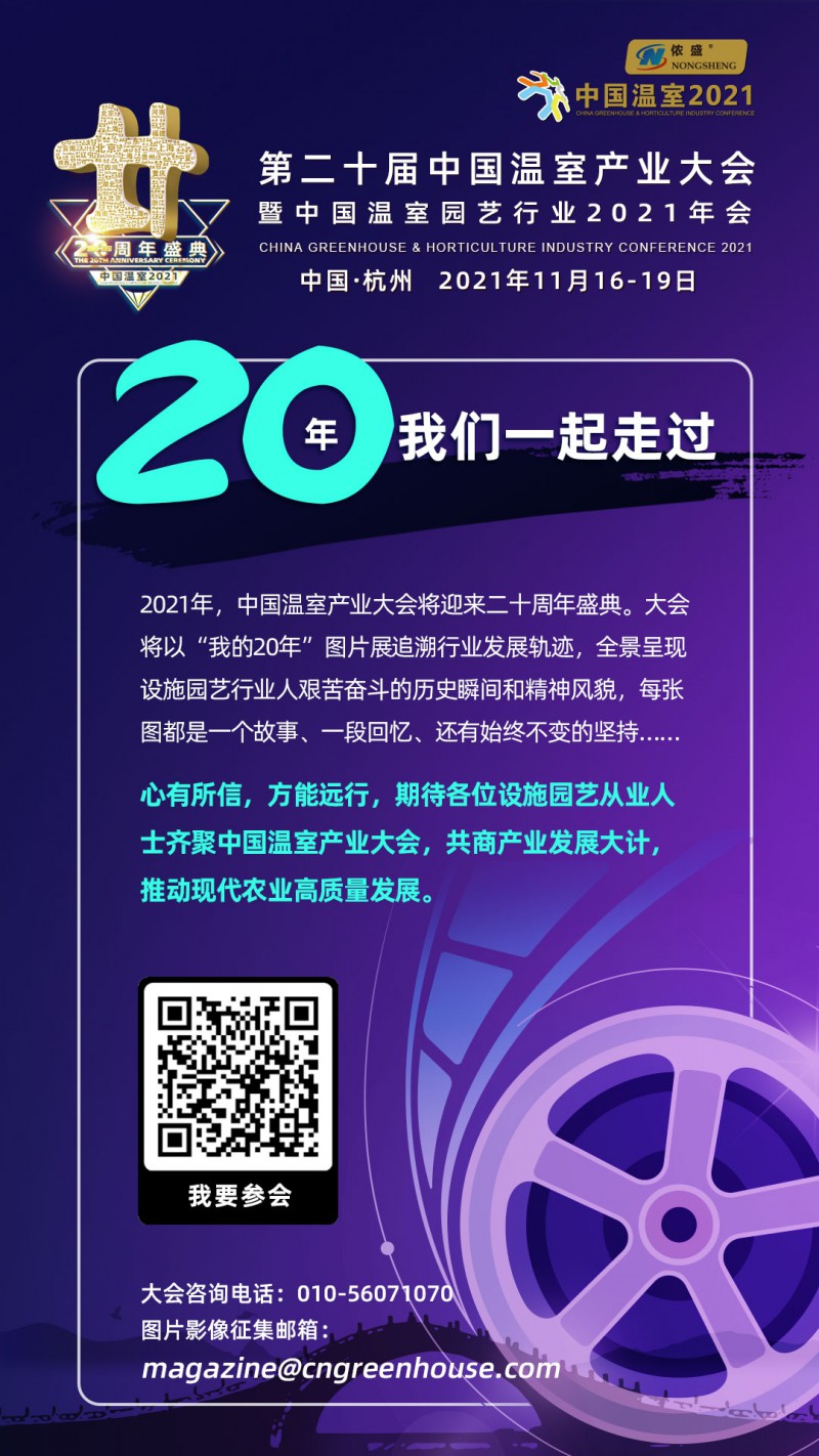 中國溫室2021宣傳海報8.13