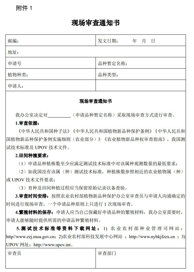 附件1：現場審查通知書