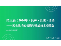 第三屆（2024年）“良種·良法·良品”——無土栽培的機遇與挑戰技術交流會